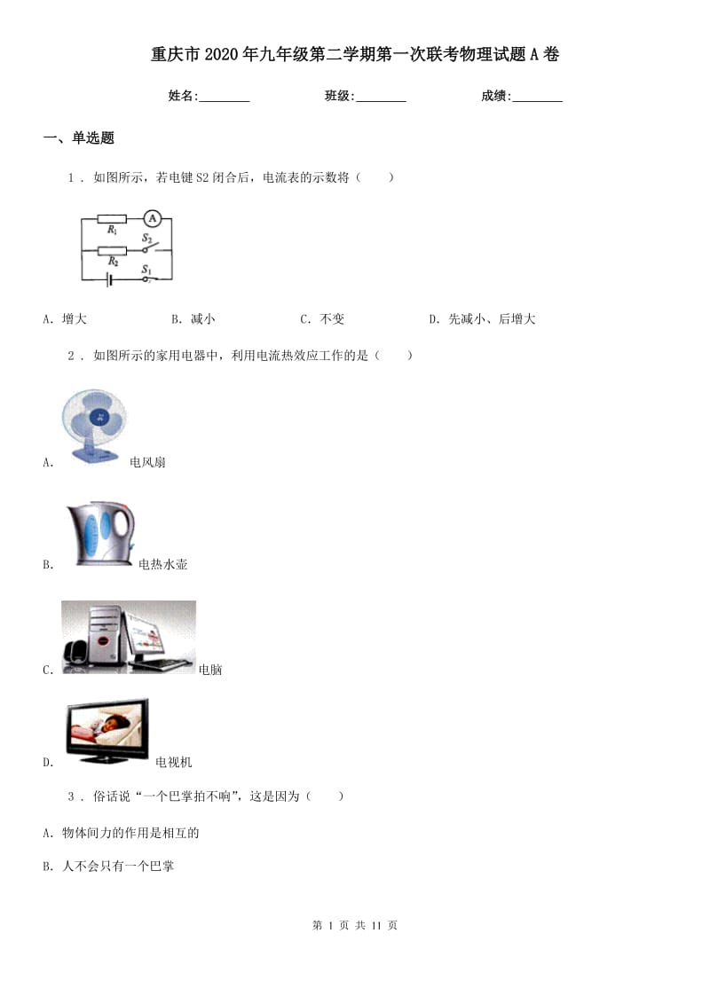 重庆市2020年九年级第二学期第一次联考物理试题A卷_第1页