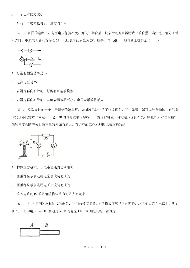 重庆市2020年九年级第二学期第一次联考物理试题A卷_第2页