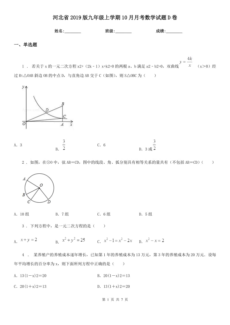 河北省2019版九年级上学期10月月考数学试题D卷_第1页