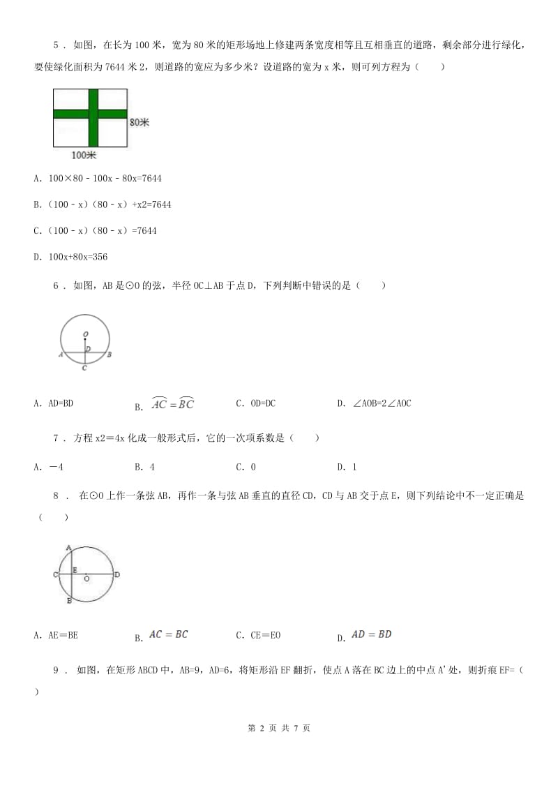 河北省2019版九年级上学期10月月考数学试题D卷_第2页