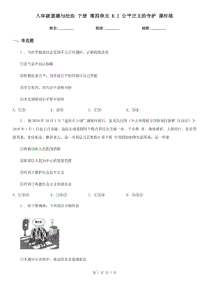 八年級道德與法治 下冊 第四單元 8.2 公平正義的守護 課時練