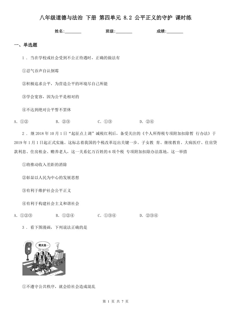 八年级道德与法治 下册 第四单元 8.2 公平正义的守护 课时练_第1页