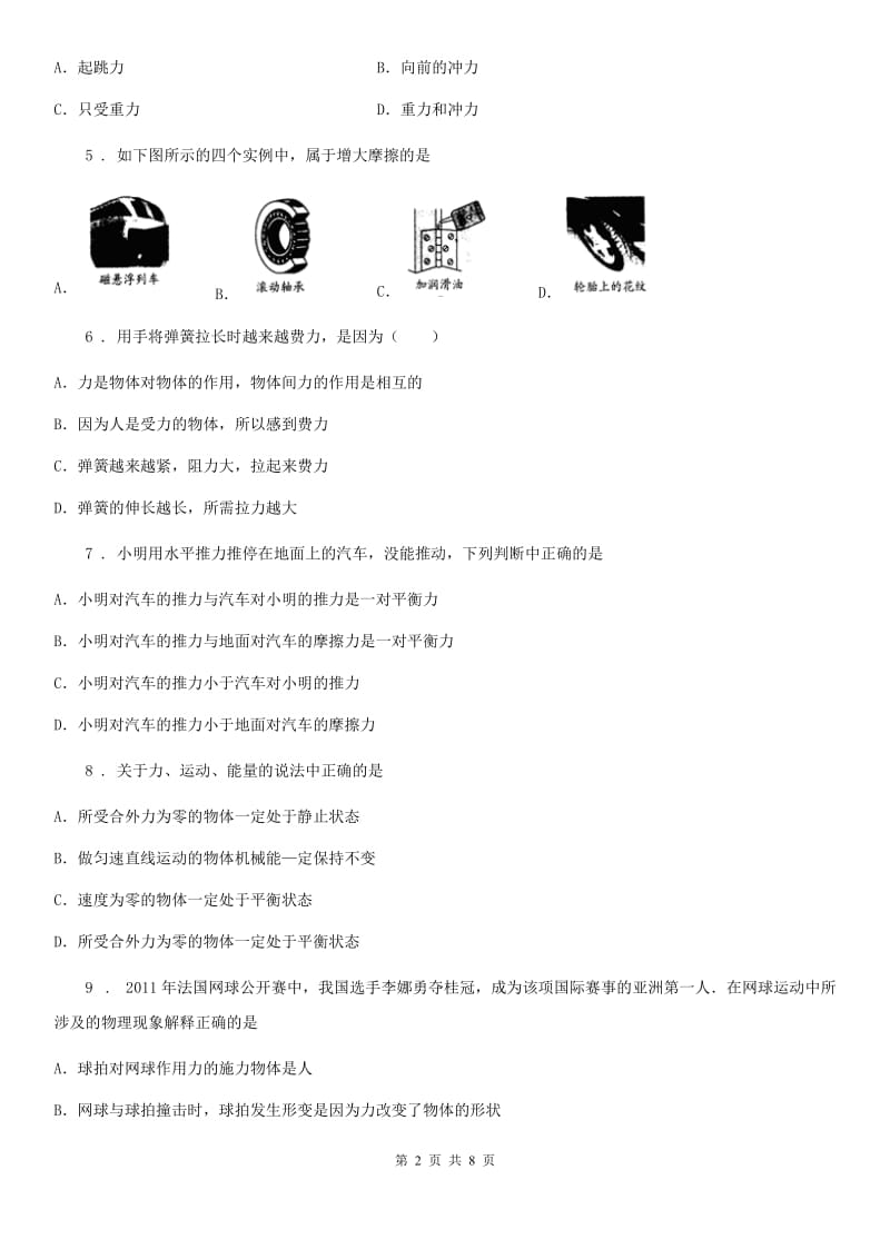 黑龙江省2020年八年级下学期3月月考物理试题（II）卷_第2页