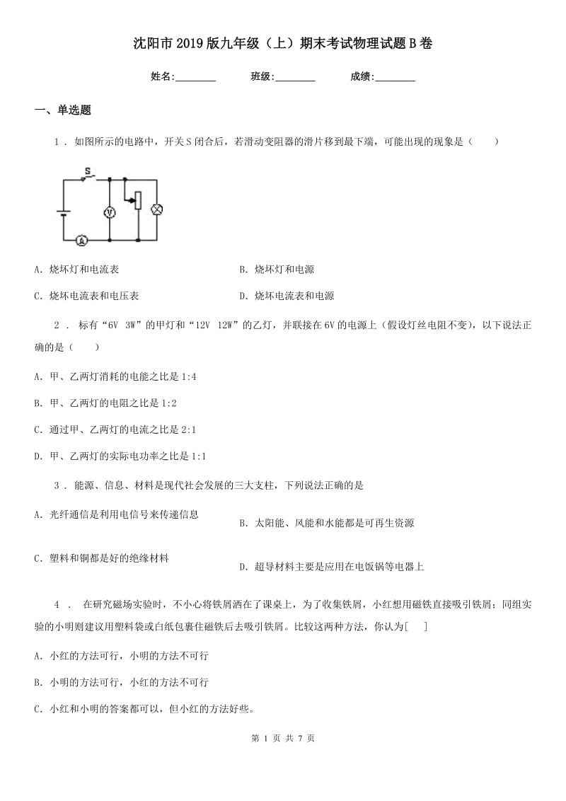 沈阳市2019版九年级（上）期末考试物理试题B卷_第1页