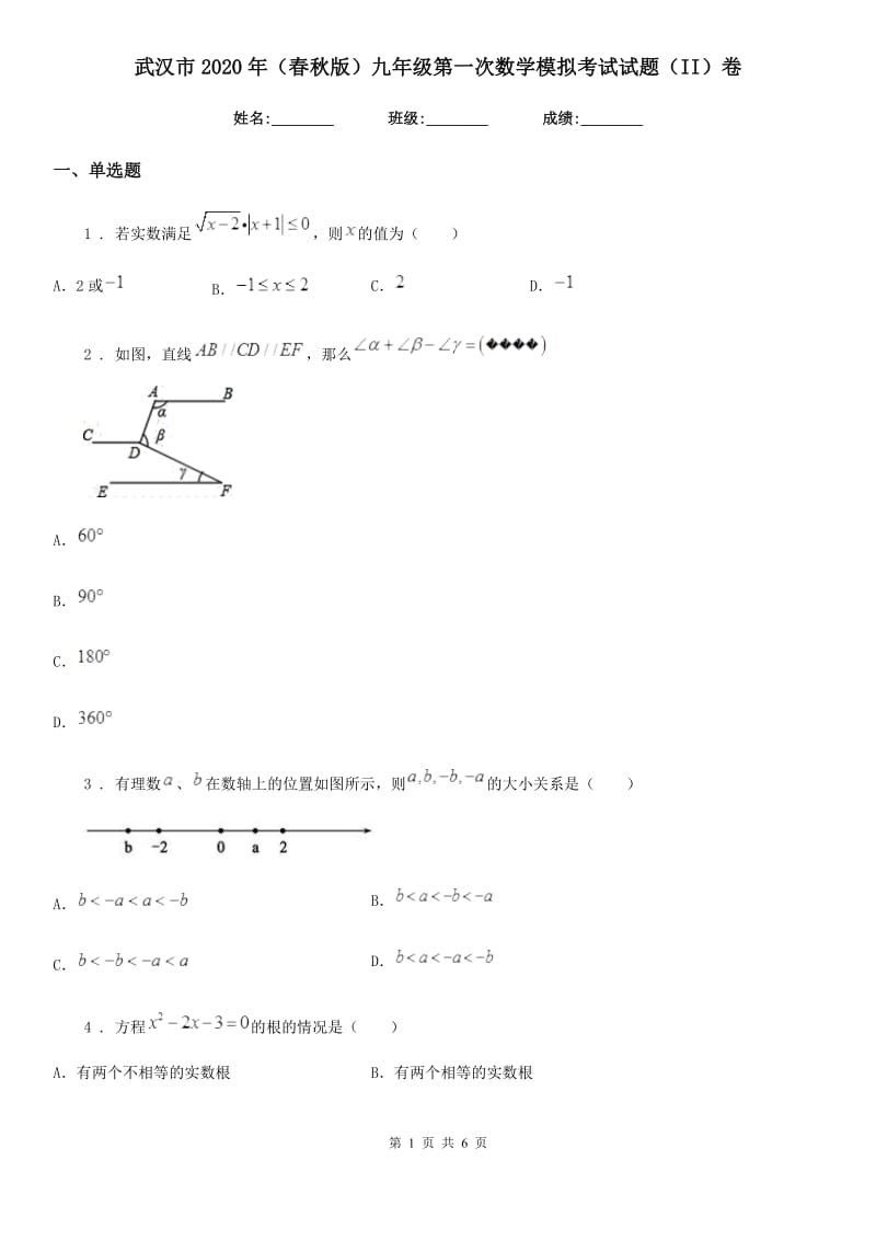 武汉市2020年（春秋版）九年级第一次数学模拟考试试题（II）卷_第1页