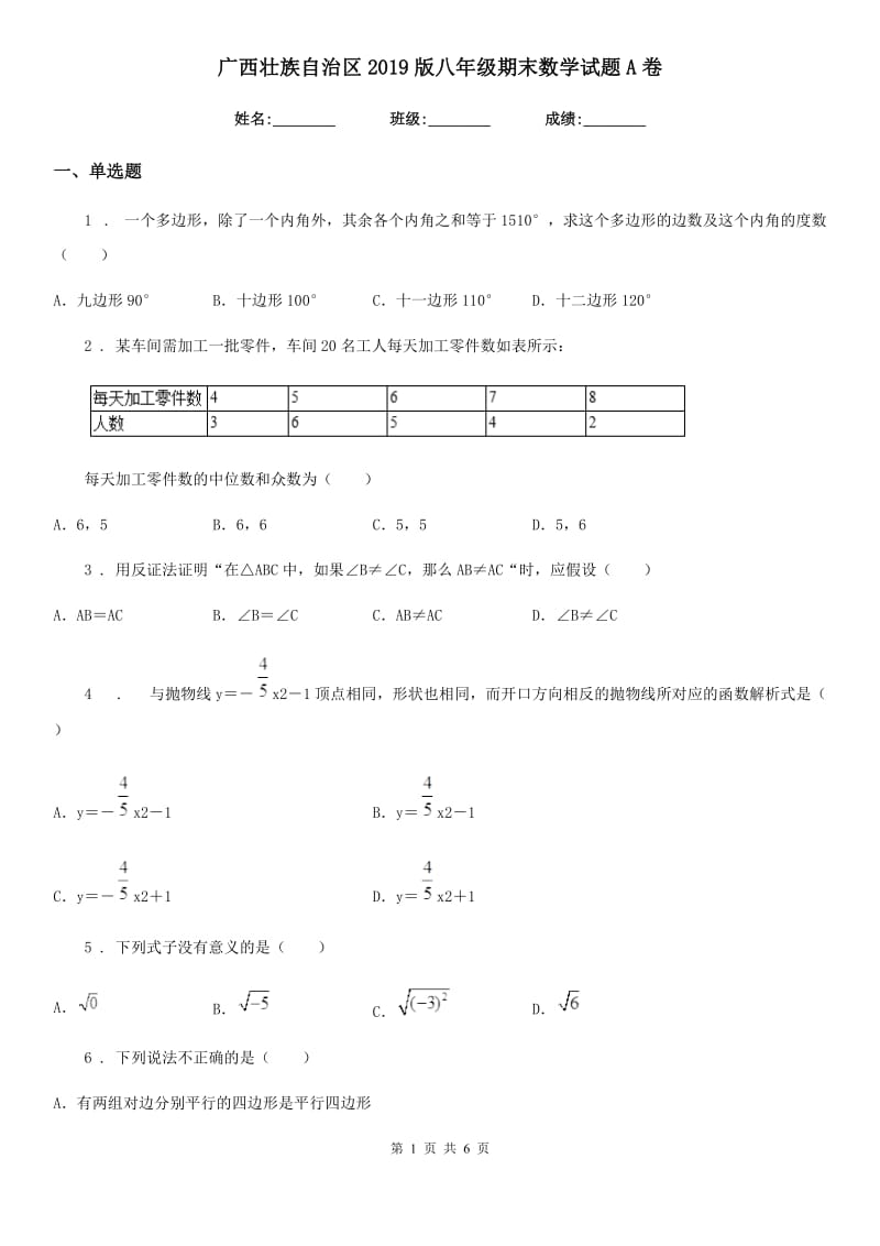 广西壮族自治区2019版八年级期末数学试题A卷_第1页