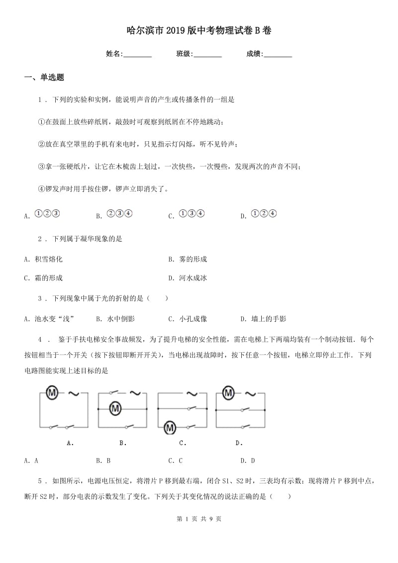 哈尔滨市2019版中考物理试卷B卷_第1页