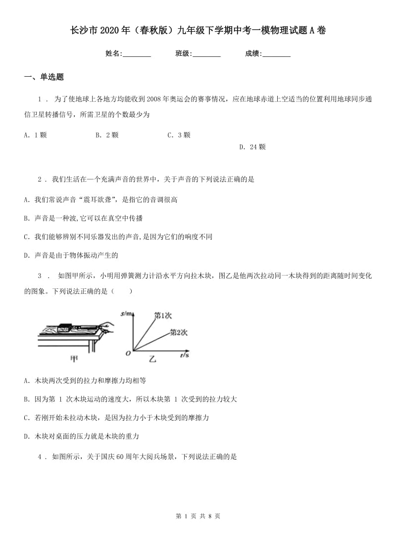 长沙市2020年（春秋版）九年级下学期中考一模物理试题A卷_第1页