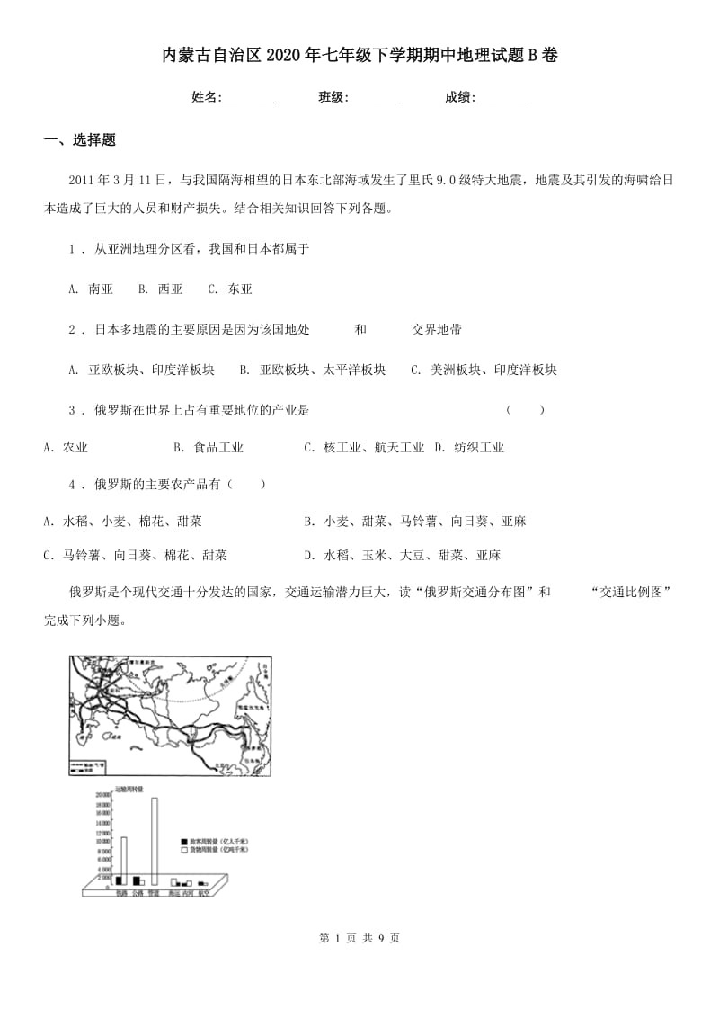 内蒙古自治区2020年七年级下学期期中地理试题B卷_第1页