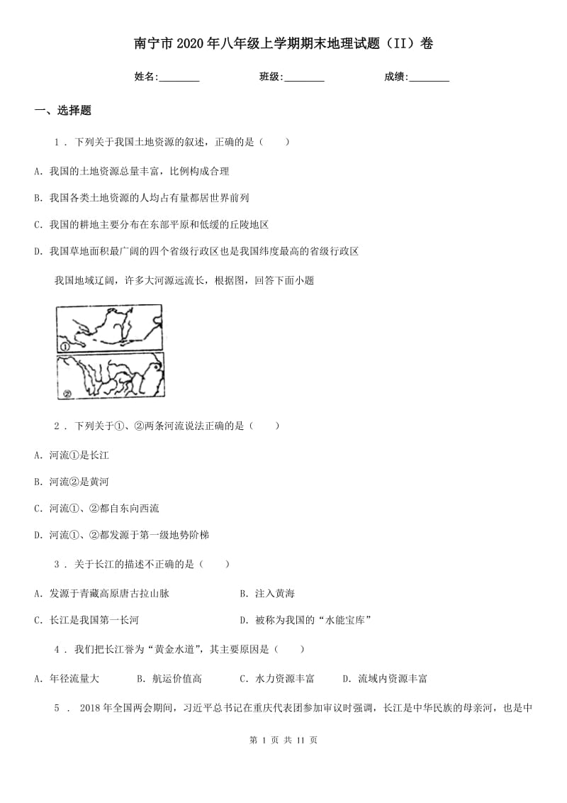 南宁市2020年八年级上学期期末地理试题（II）卷_第1页