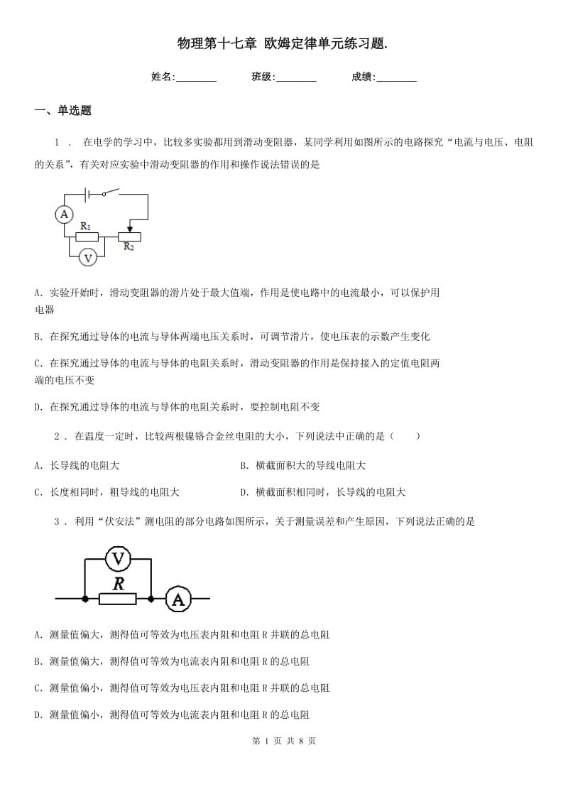 物理第十七章 欧姆定律单元练习题._第1页