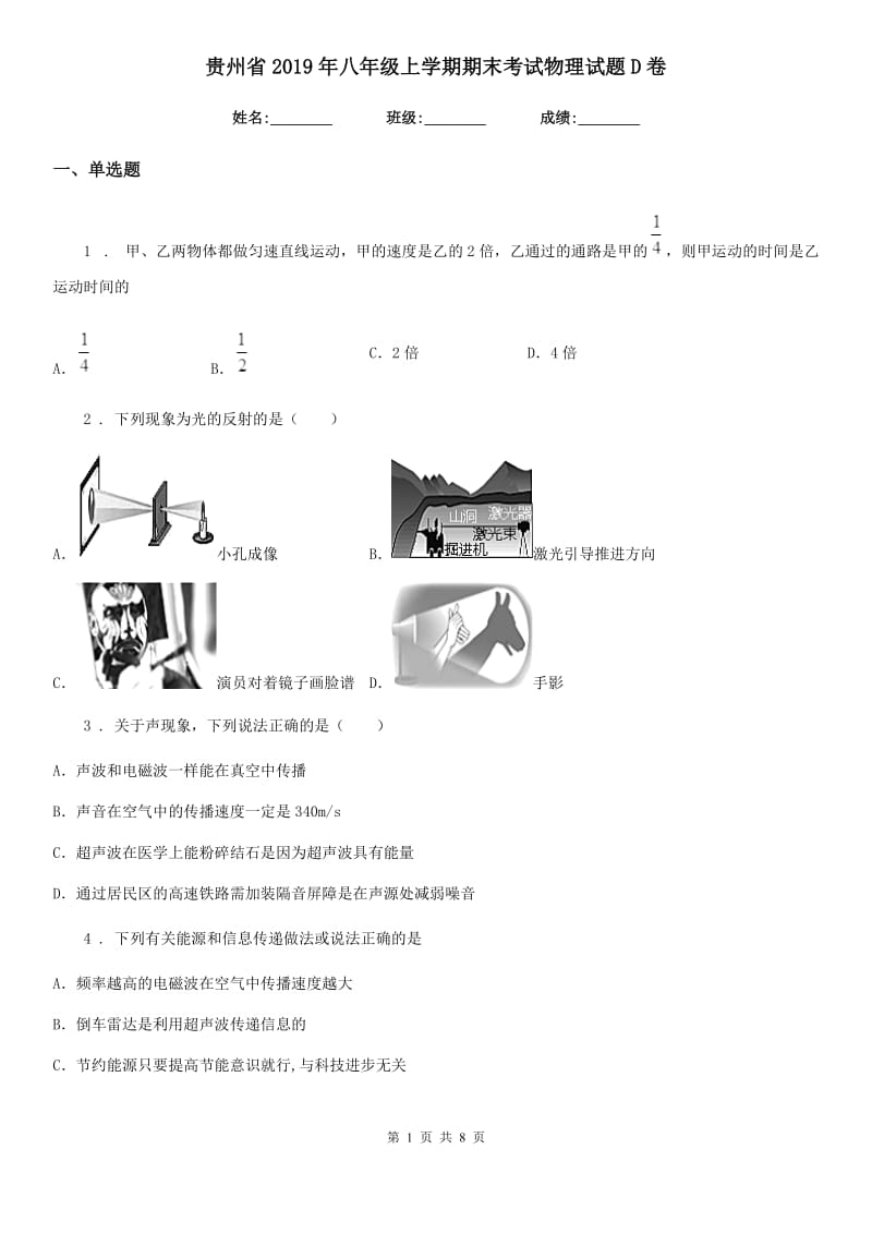 贵州省2019年八年级上学期期末考试物理试题D卷_第1页