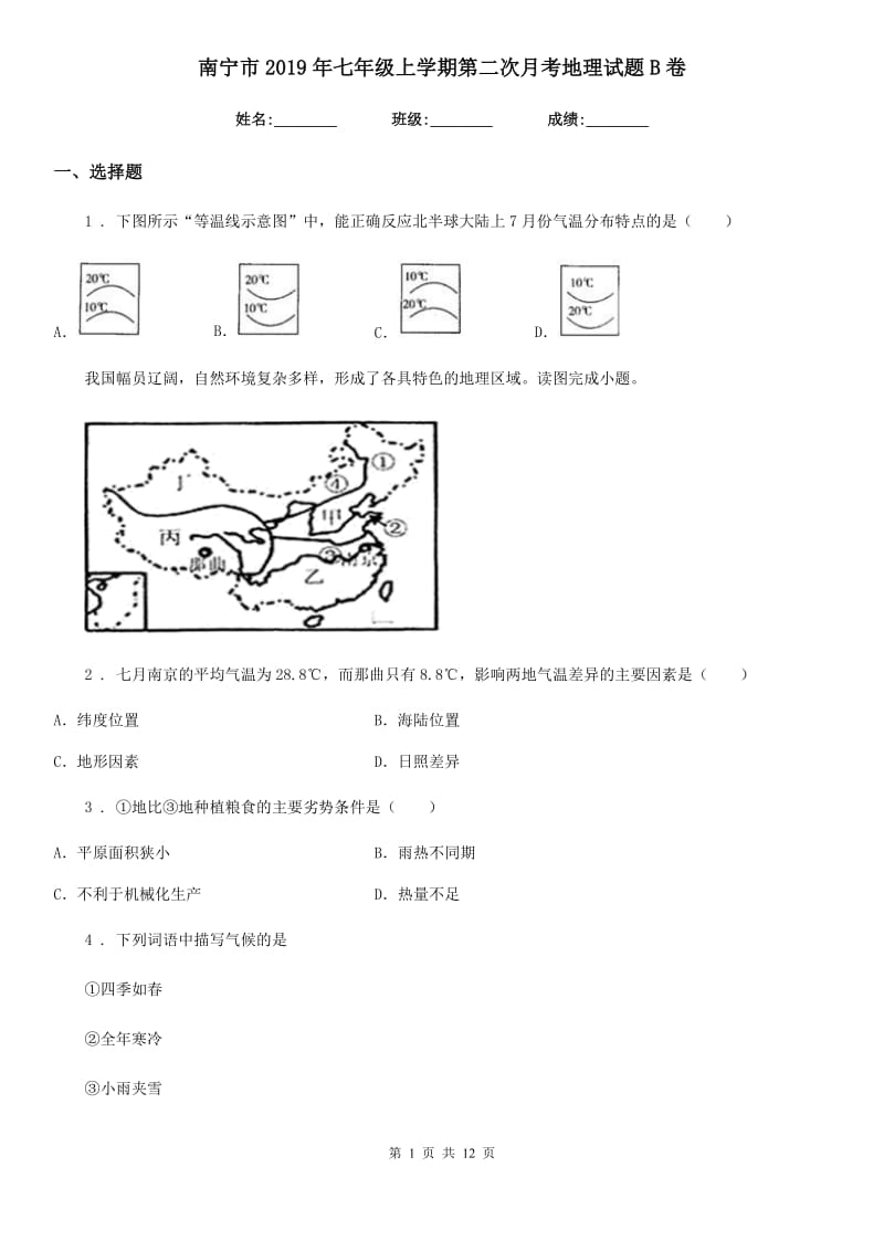南宁市2019年七年级上学期第二次月考地理试题B卷_第1页