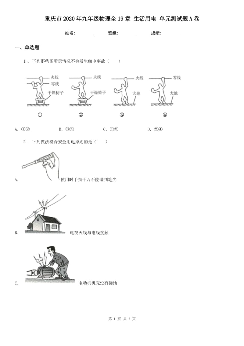 重庆市2020年九年级物理全19章 生活用电 单元测试题A卷_第1页