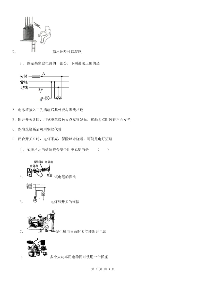 重庆市2020年九年级物理全19章 生活用电 单元测试题A卷_第2页