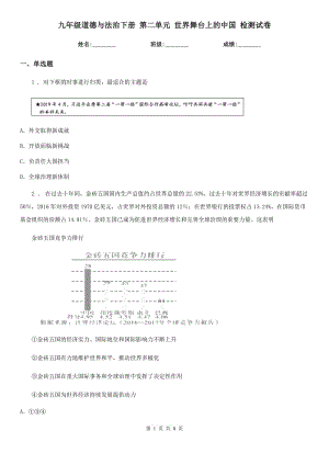 九年級道德與法治下冊 第二單元 世界舞臺上的中國 檢測試卷