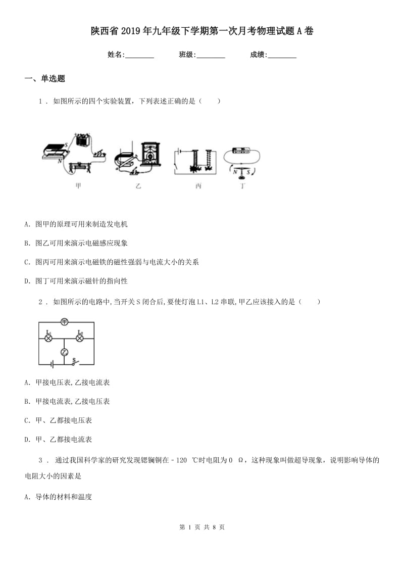 陕西省2019年九年级下学期第一次月考物理试题A卷_第1页