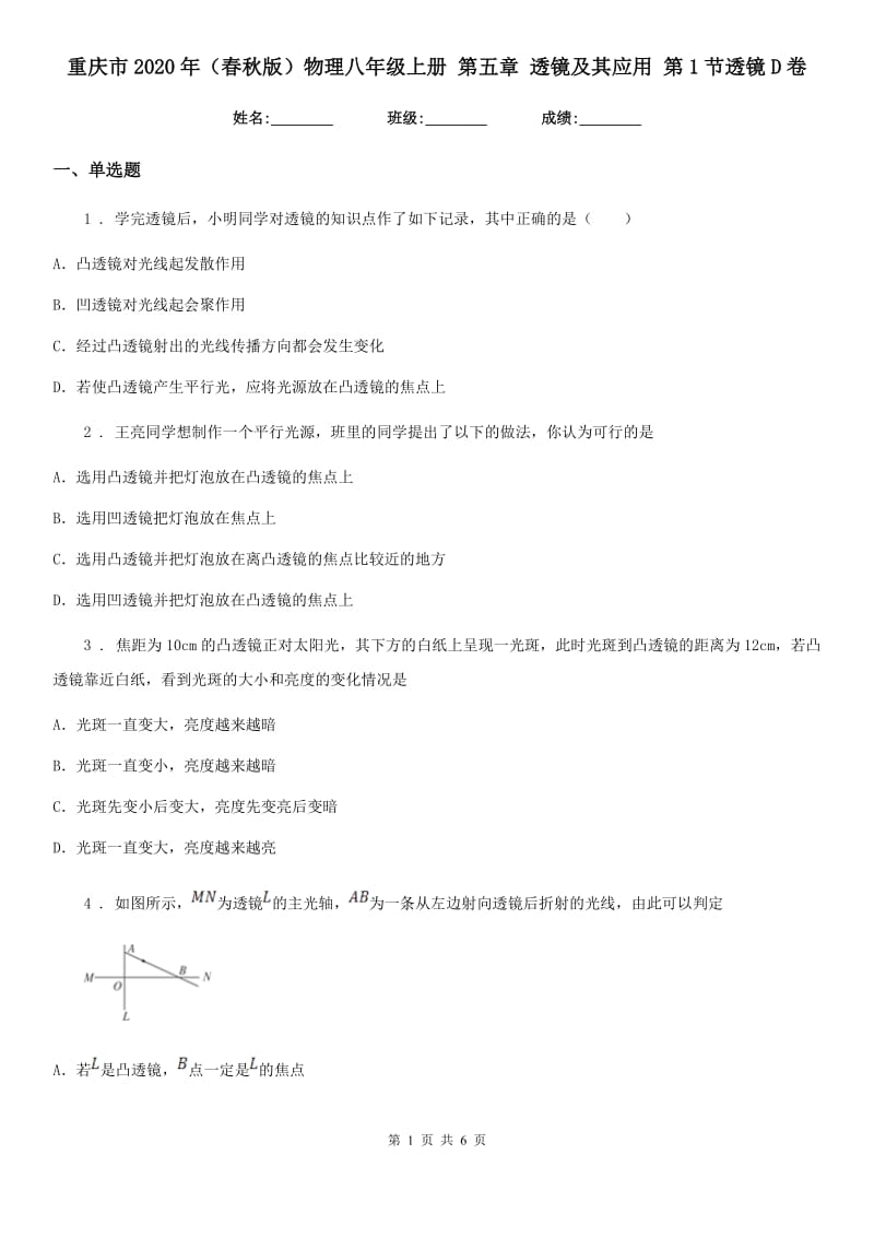 重庆市2020年（春秋版）物理八年级上册 第五章 透镜及其应用 第1节透镜D卷_第1页