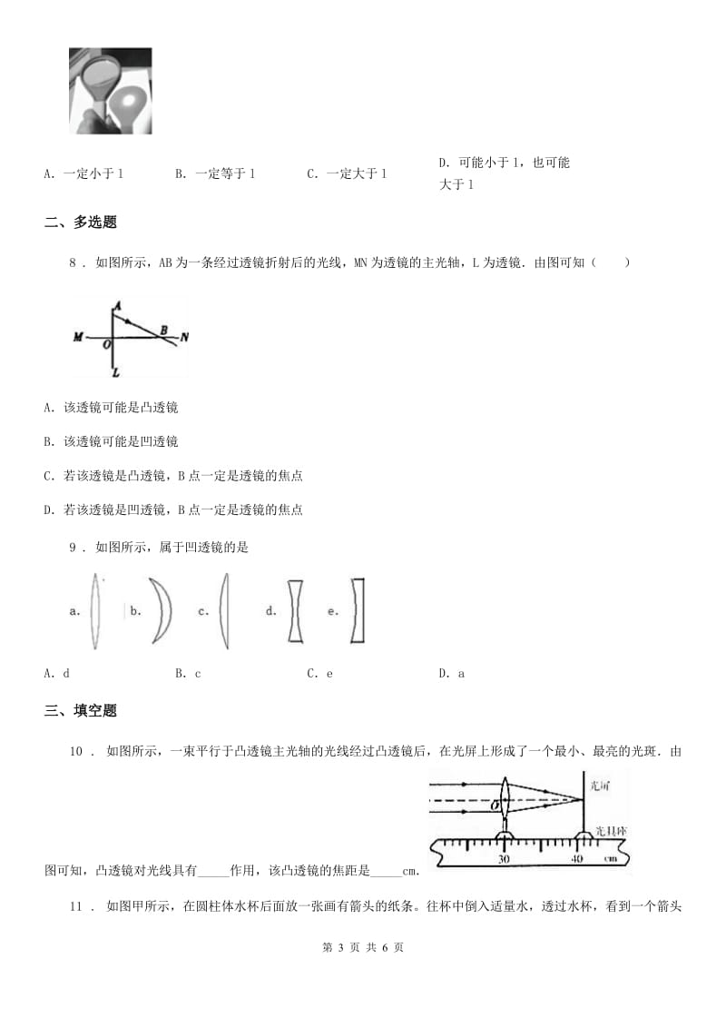 重庆市2020年（春秋版）物理八年级上册 第五章 透镜及其应用 第1节透镜D卷_第3页