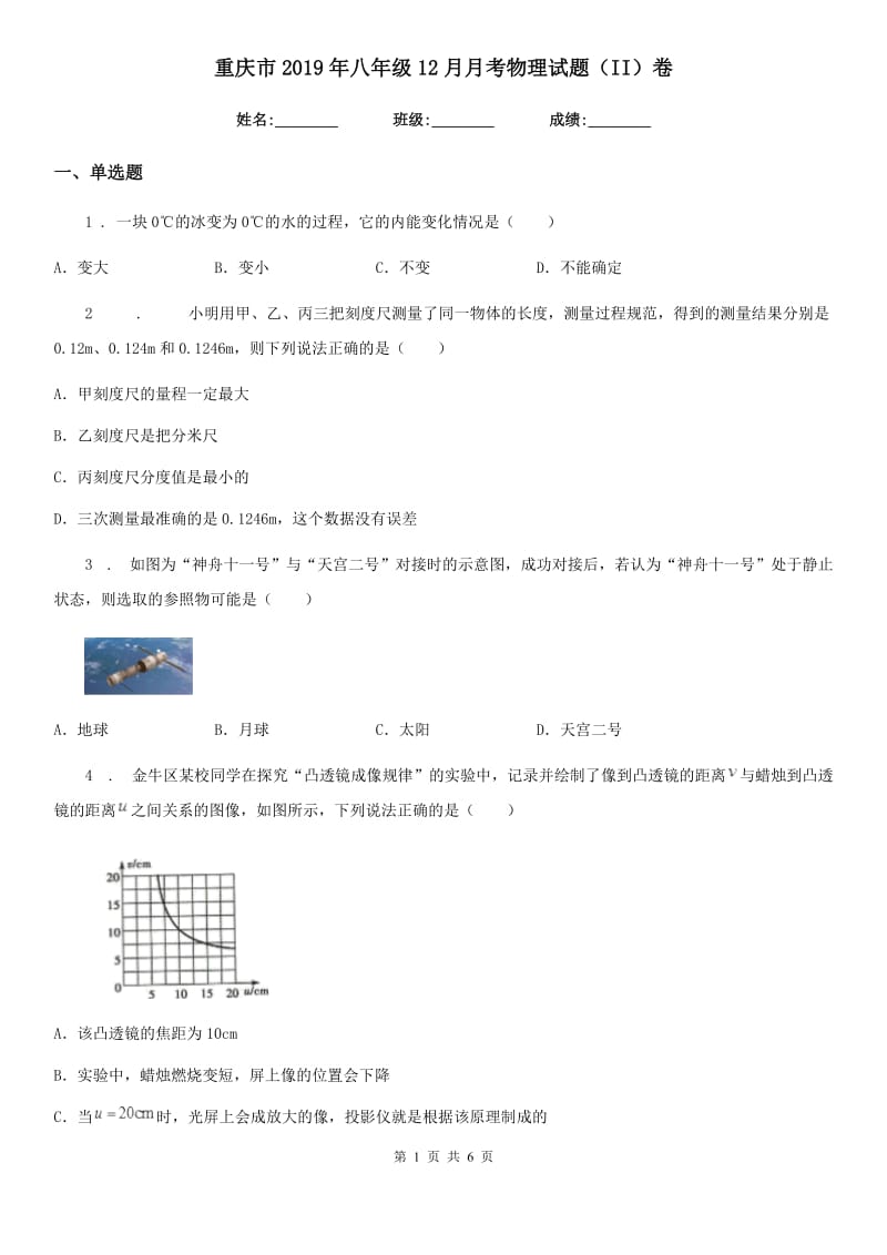 重庆市2019年八年级12月月考物理试题（II）卷_第1页