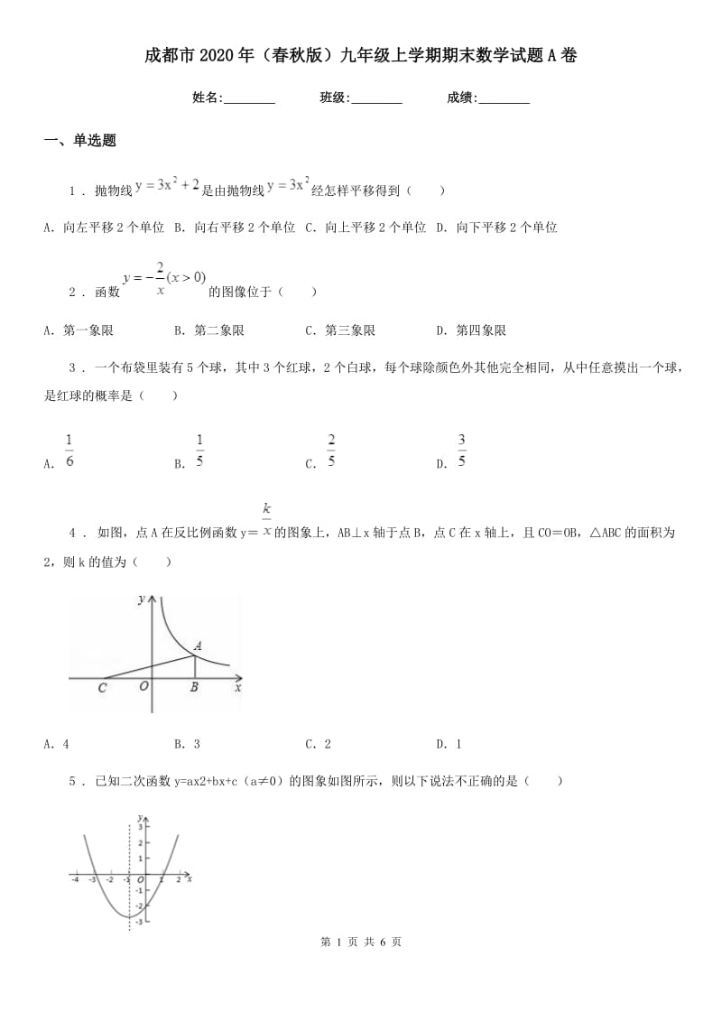 成都市2020年（春秋版）九年级上学期期末数学试题A卷_第1页