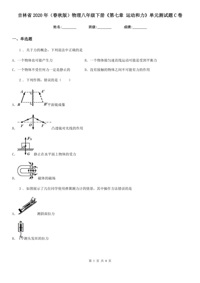 吉林省2020年（春秋版）物理八年级下册《第七章 运动和力》单元测试题C卷_第1页