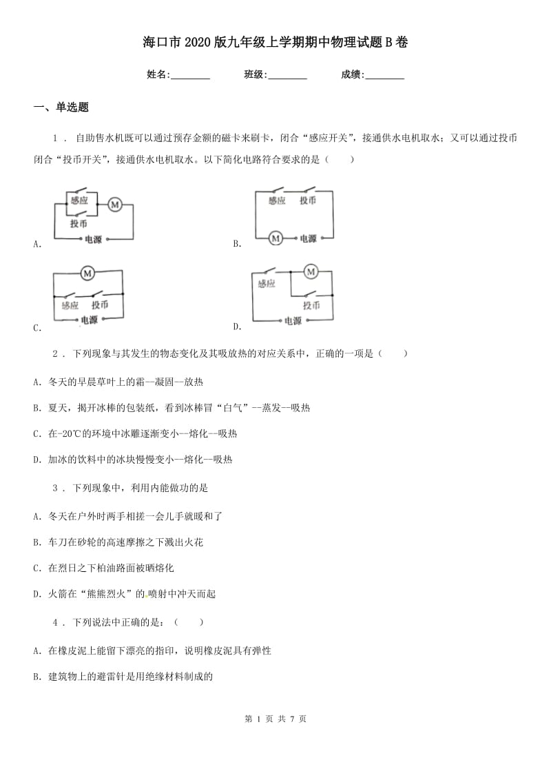 海口市2020版九年级上学期期中物理试题B卷_第1页