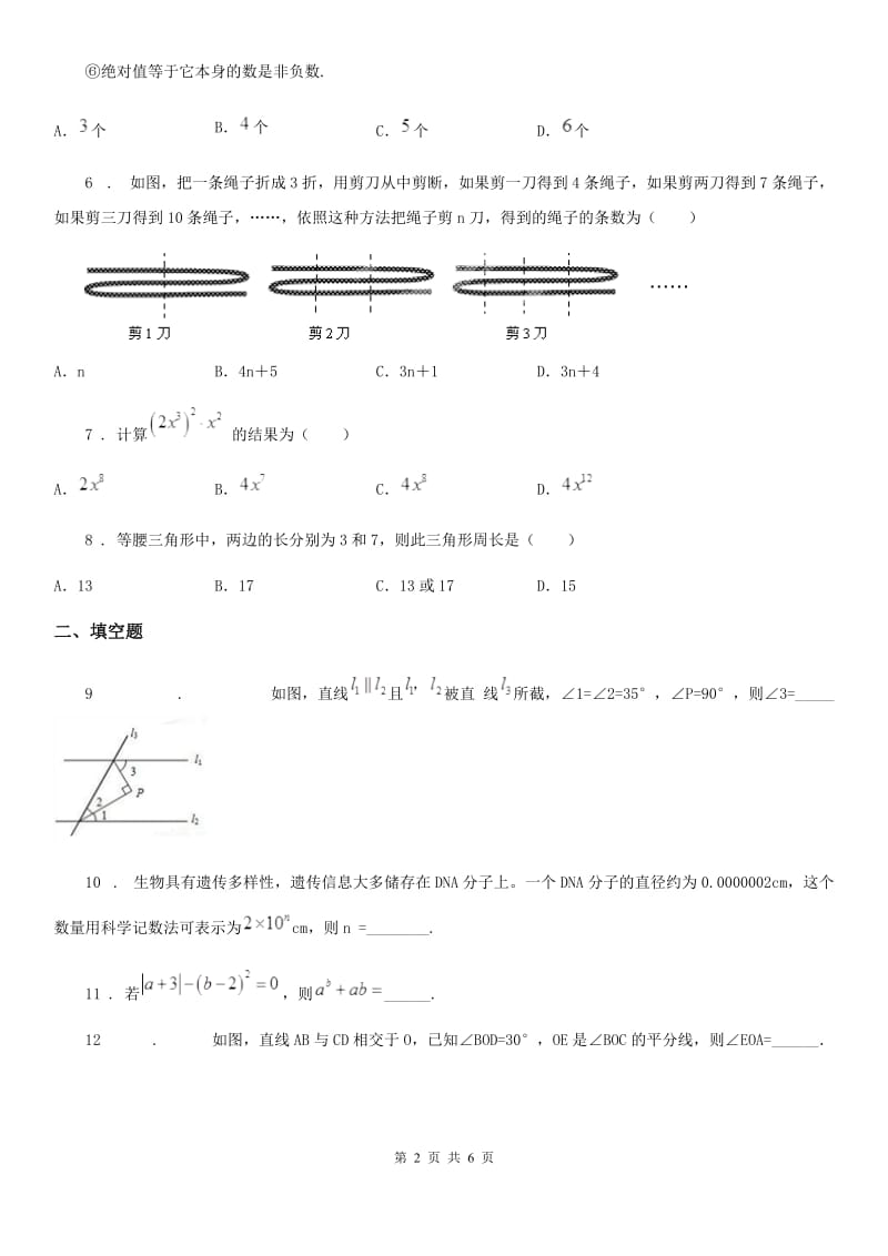 西安市2020年七年级下学期期中 数学试题D卷_第2页