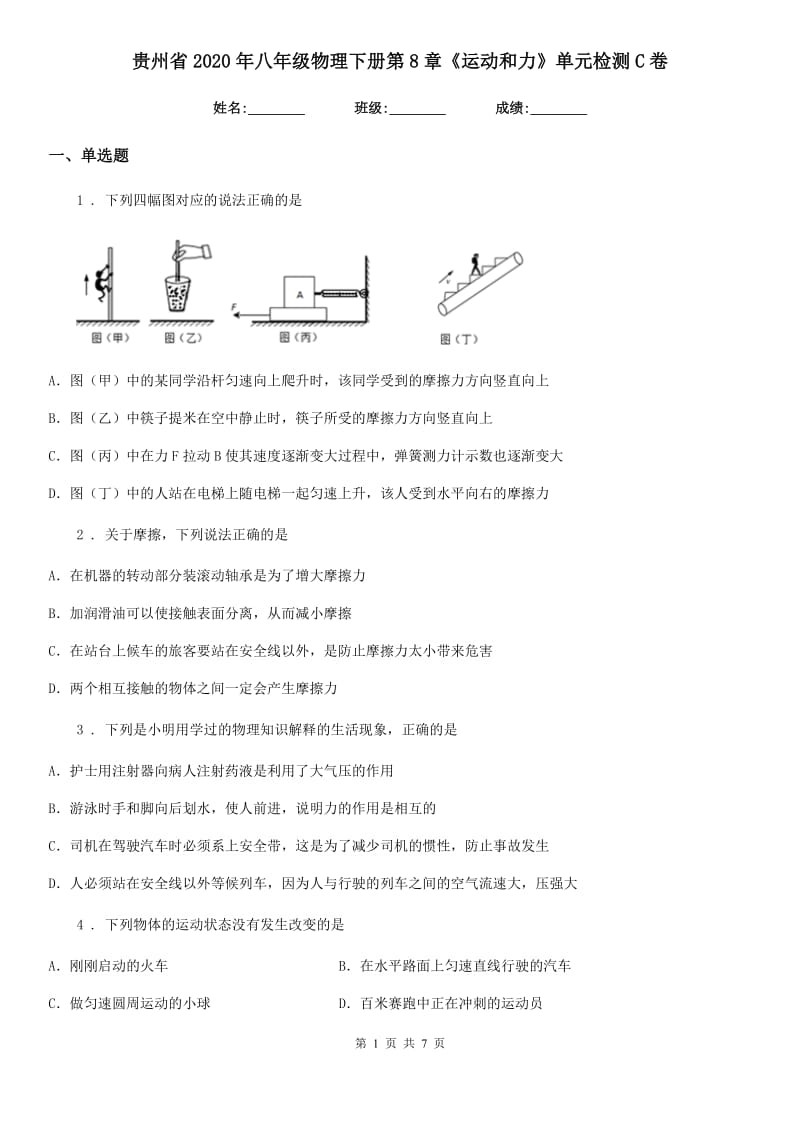 贵州省2020年八年级物理下册第8章《运动和力》单元检测C卷_第1页