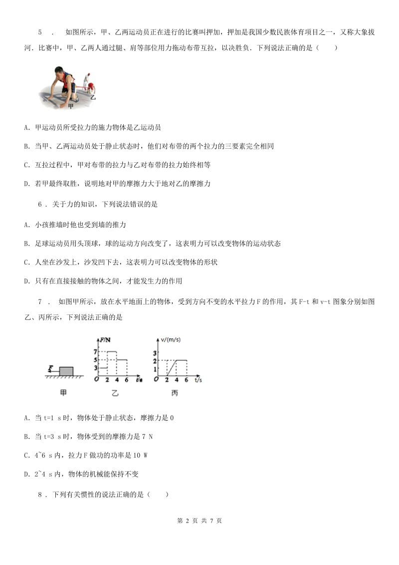 贵州省2020年八年级物理下册第8章《运动和力》单元检测C卷_第2页