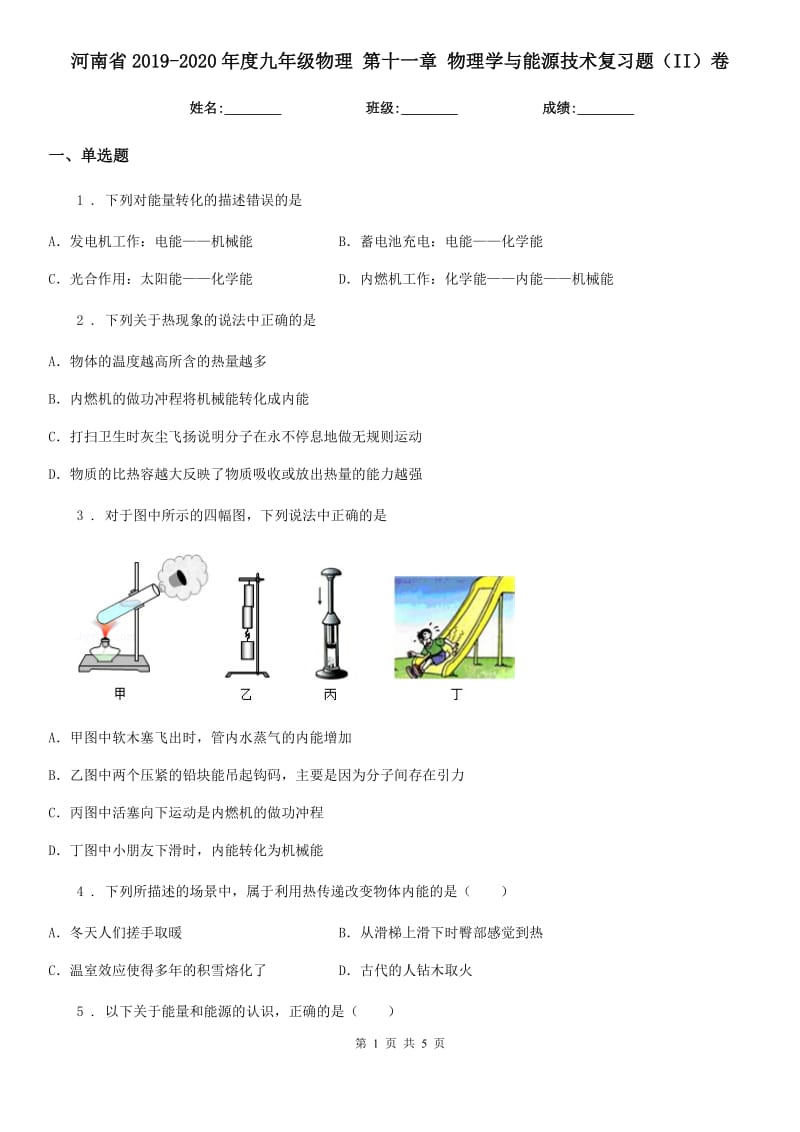 河南省2019-2020年度九年级物理 第十一章 物理学与能源技术复习题（II）卷_第1页