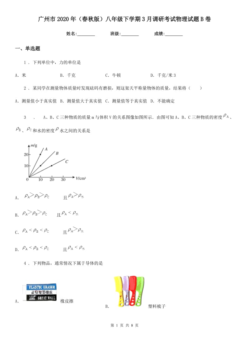 广州市2020年（春秋版）八年级下学期3月调研考试物理试题B卷_第1页