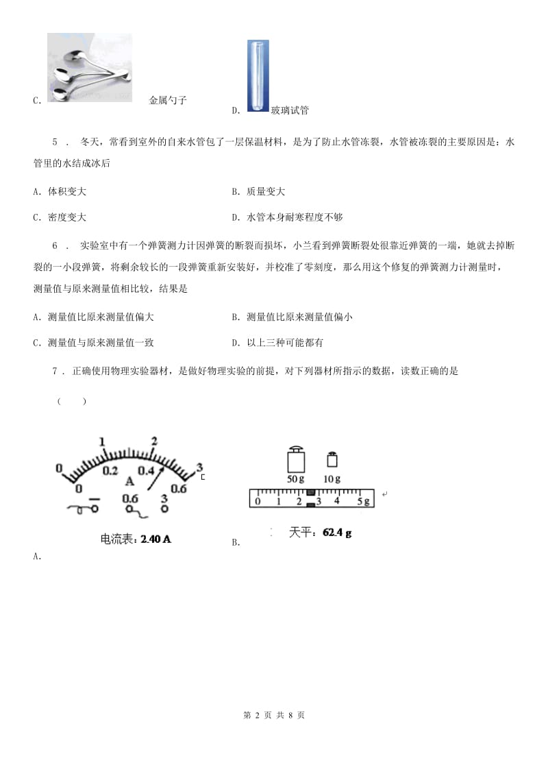 广州市2020年（春秋版）八年级下学期3月调研考试物理试题B卷_第2页