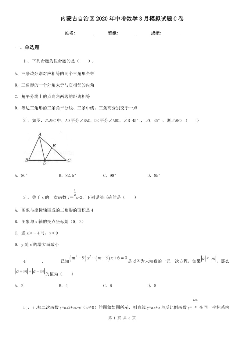 内蒙古自治区2020年中考数学3月模拟试题C卷_第1页