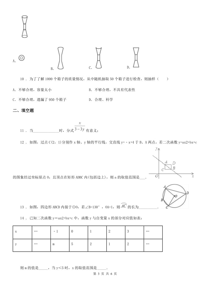 内蒙古自治区2020年中考数学3月模拟试题C卷_第3页