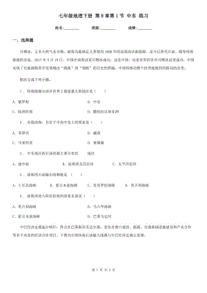 七年級(jí)地理下冊(cè) 第8章第1節(jié) 中東 練習(xí)