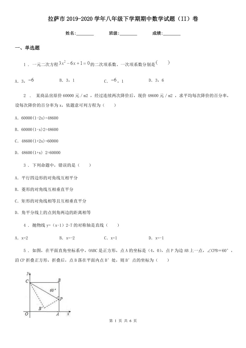 拉萨市2019-2020学年八年级下学期期中数学试题（II）卷_第1页