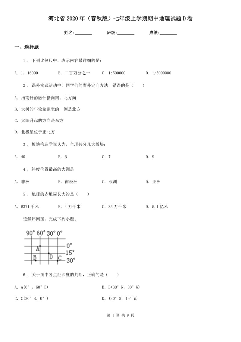 河北省2020年（春秋版）七年级上学期期中地理试题D卷（模拟）_第1页