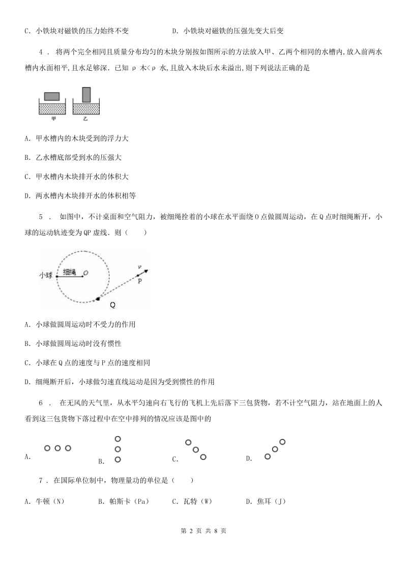 广州市2019-2020学年八年级下学期第二次月考物理试题A卷_第2页