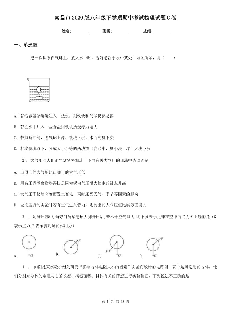 南昌市2020版八年级下学期期中考试物理试题C卷_第1页