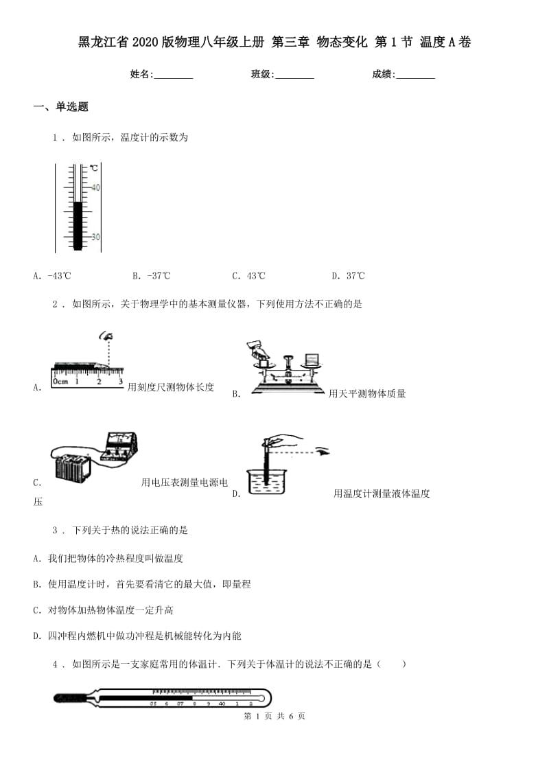 黑龙江省2020版物理八年级上册 第三章 物态变化 第1节 温度A卷_第1页