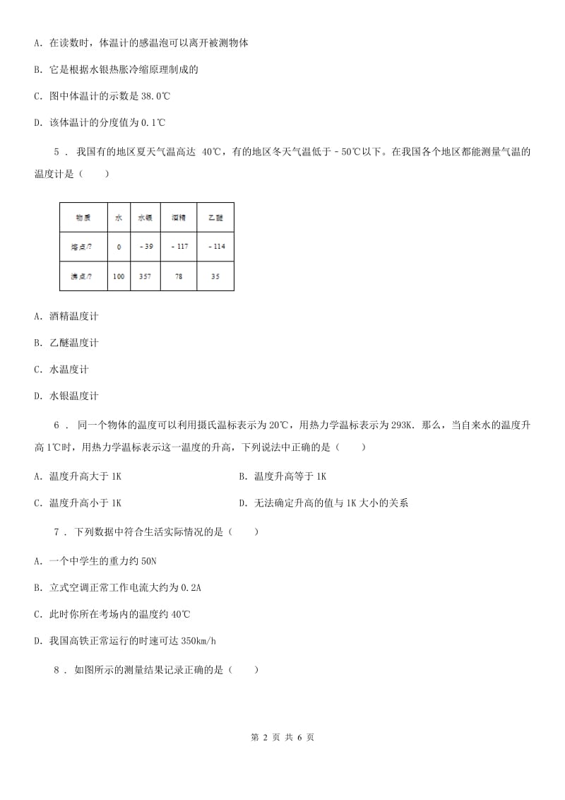黑龙江省2020版物理八年级上册 第三章 物态变化 第1节 温度A卷_第2页