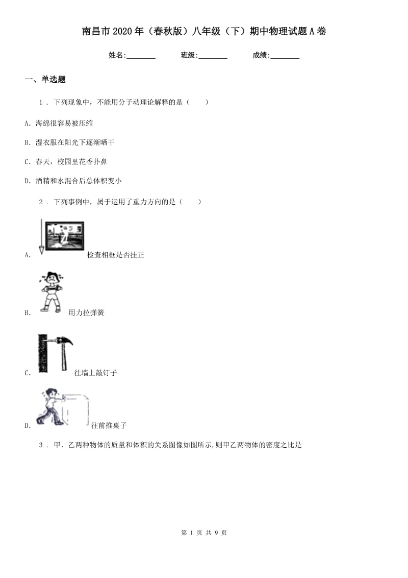 南昌市2020年（春秋版）八年级（下）期中物理试题A卷_第1页