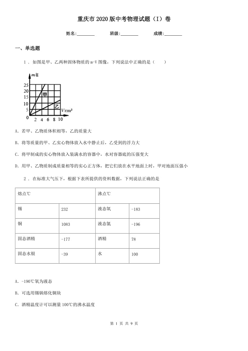 重庆市2020版中考物理试题（I）卷_第1页