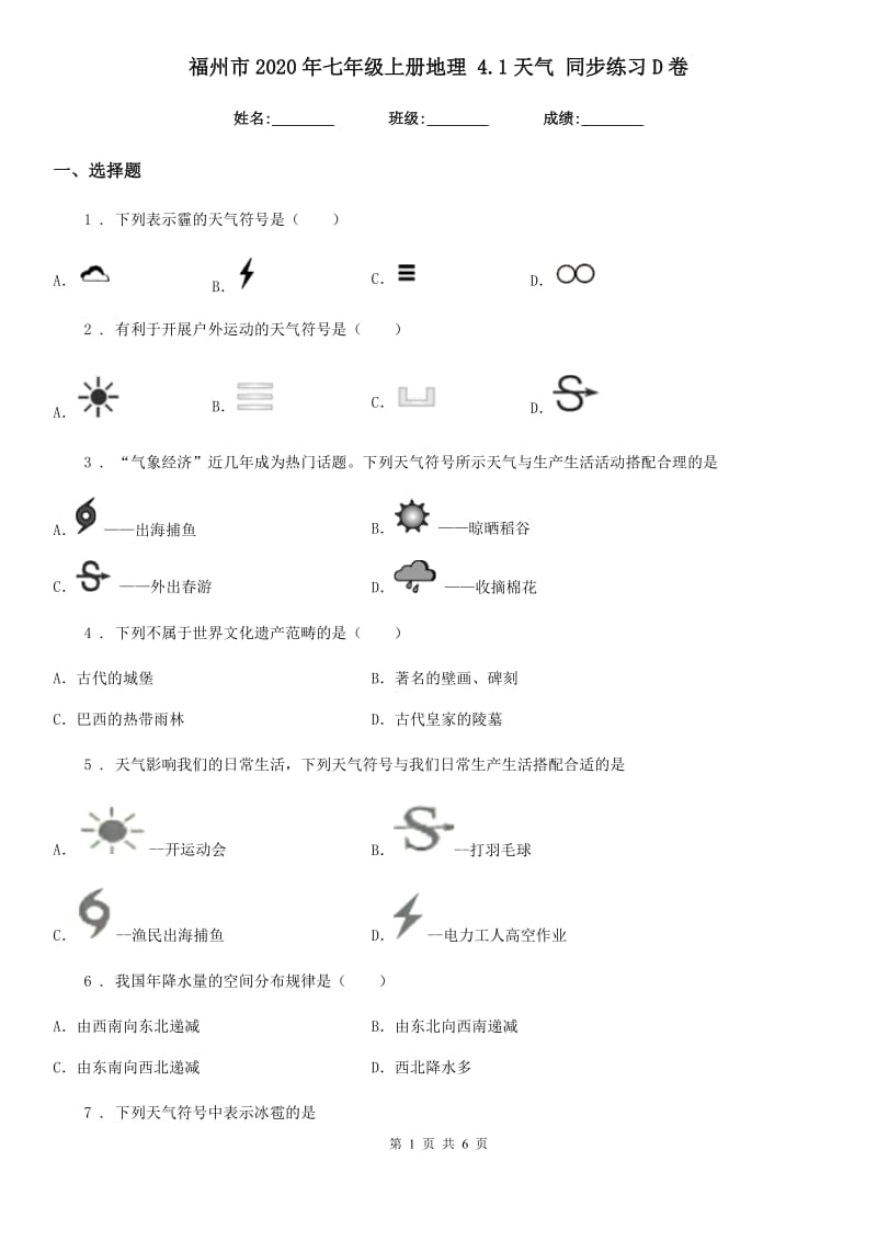 福州市2020年七年级上册地理 4.1天气 同步练习D卷_第1页