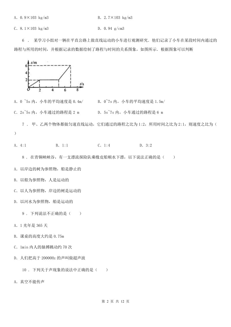 广西壮族自治区2020版八年级（上）期末物理试题B卷_第2页