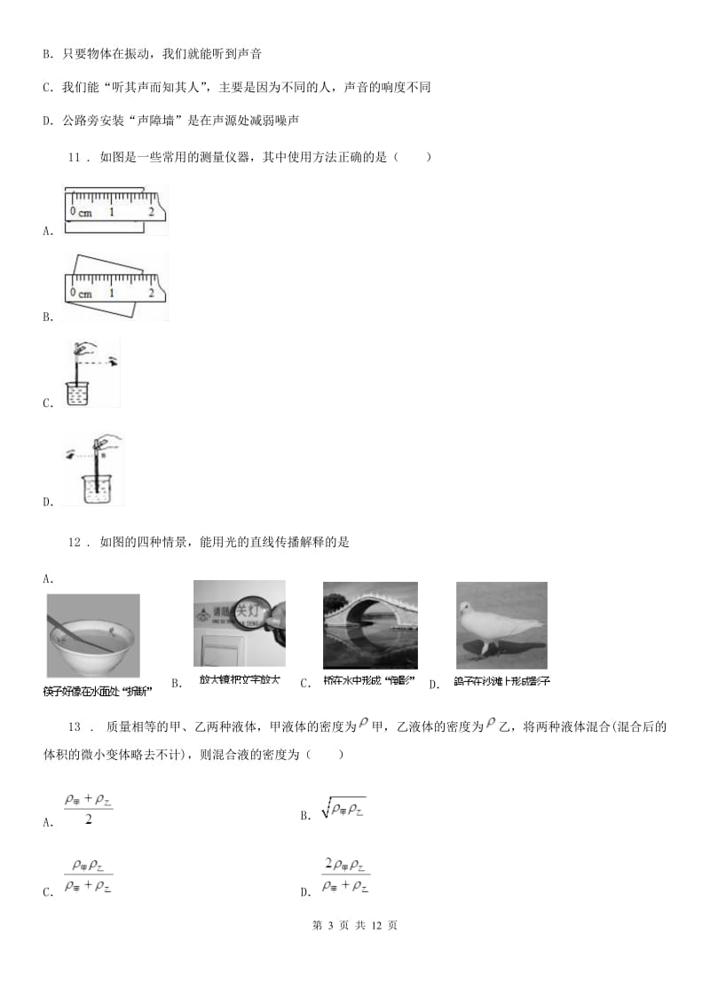 广西壮族自治区2020版八年级（上）期末物理试题B卷_第3页