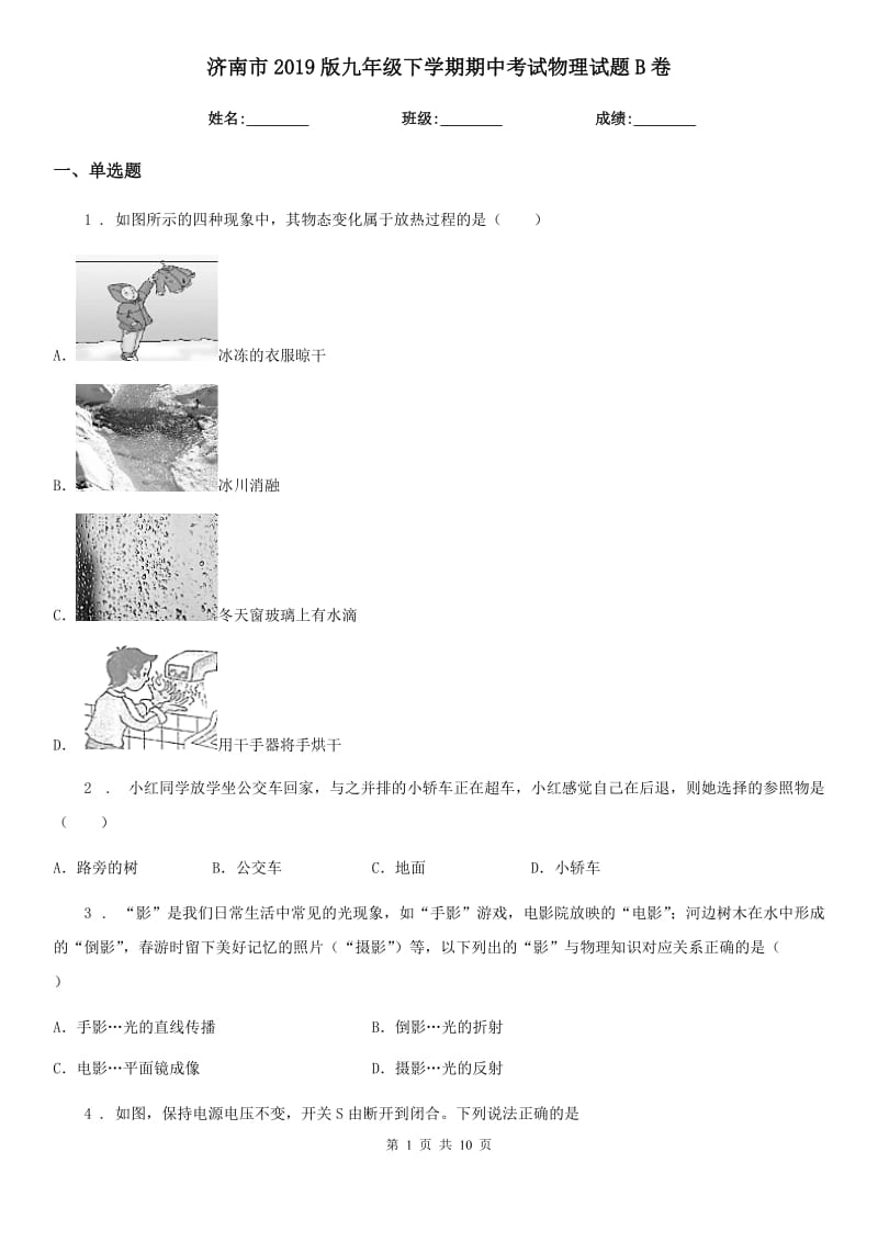 济南市2019版九年级下学期期中考试物理试题B卷_第1页