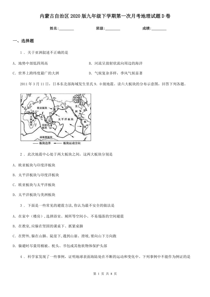 内蒙古自治区2020版九年级下学期第一次月考地理试题D卷_第1页