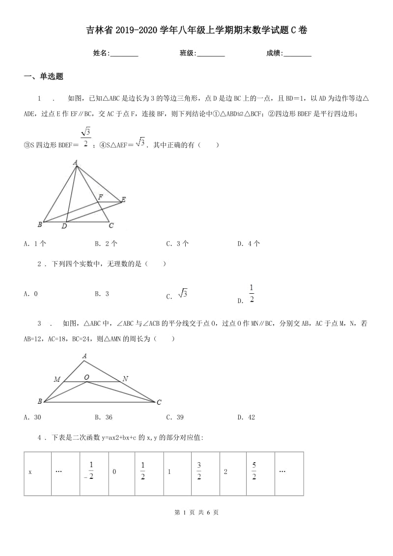 吉林省2019-2020学年八年级上学期期末数学试题C卷-2_第1页